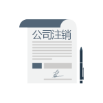 公司注銷